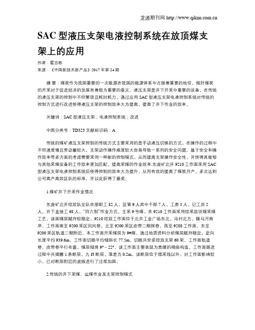 SAC型液压支架电液控制系统在放顶煤支架上的应用