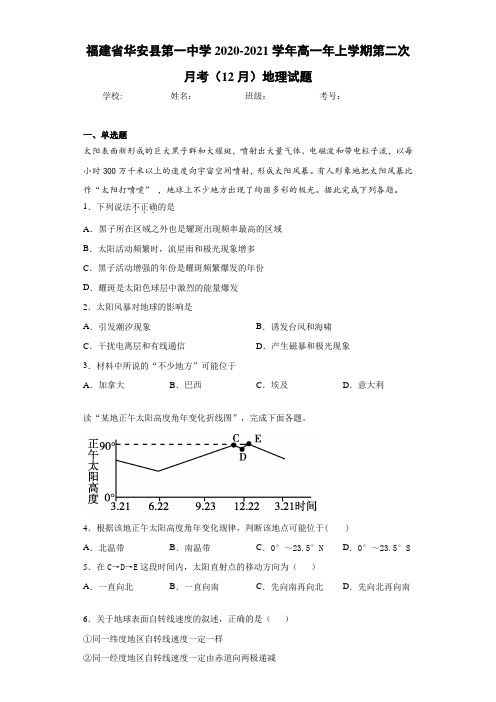 福建省华安县第一中学2020-2021学年高一年上学期第二次月考(12月)地理试题