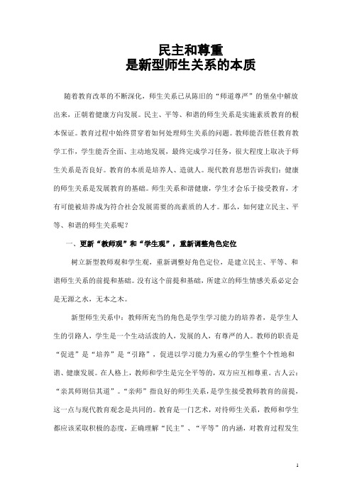 民主和尊重是新型师生关系的本质