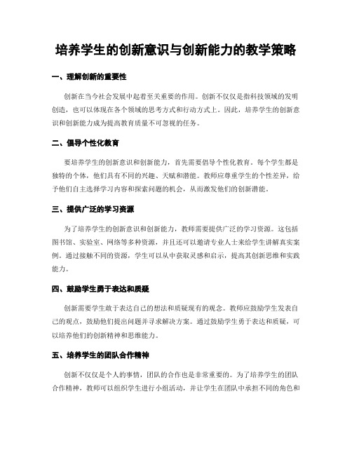 培养学生的创新意识与创新能力的教学策略