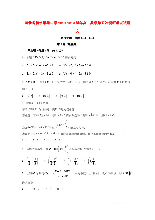 河北省衡水梁集中学2018_2019学年高二数学第五次调研考试试题文