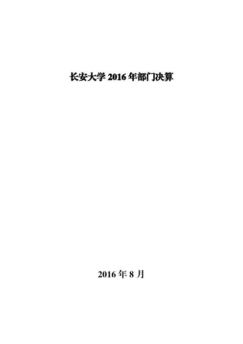 长安大学2016年部门决算