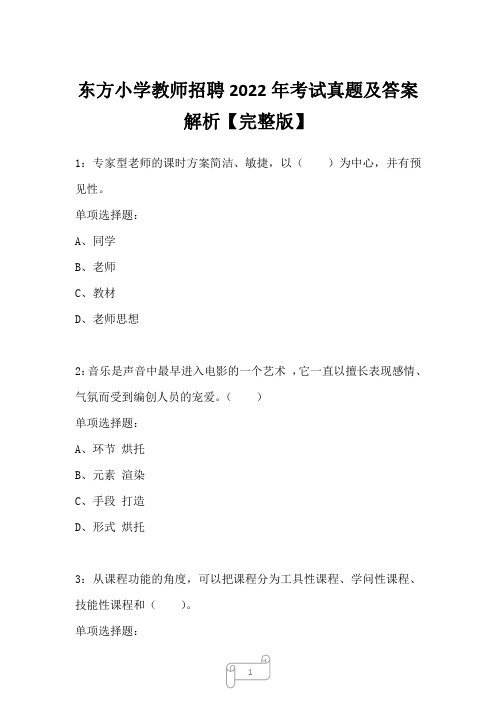 东方小学教师招聘2022年考试真题及答案解析四