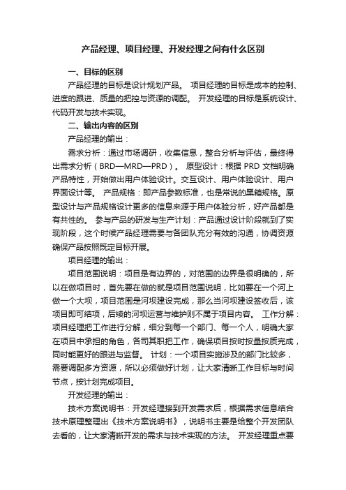 产品经理、项目经理、开发经理之间有什么区别