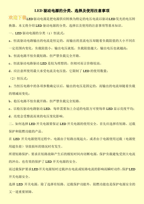 LED驱动电源的分类、选择及使用注意事项