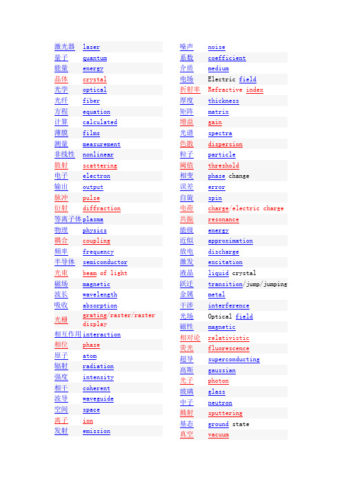 物理学专有名词英汉版
