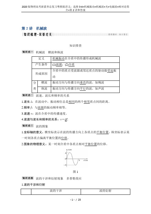 2020版物理高考新素养总复习粤教版讲义：选修3-4+机械振动+机械波+光+电磁波+相对论简介+第2