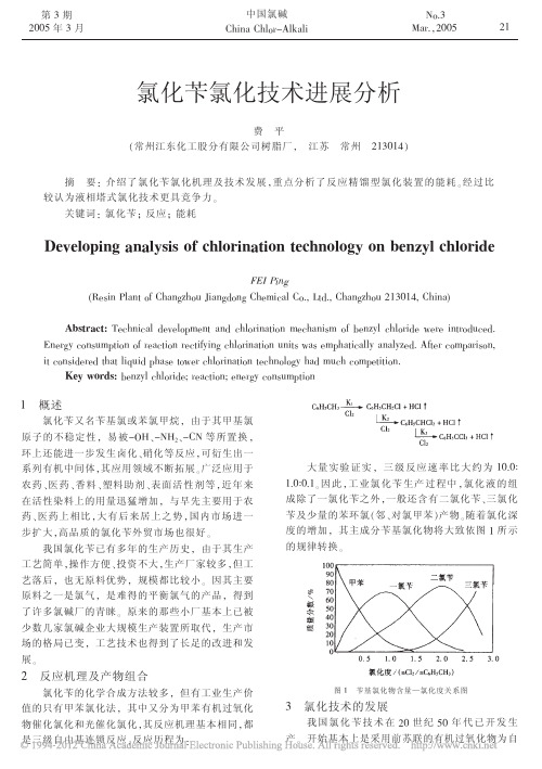 氯化苄氯化技术进展分析