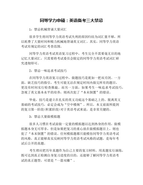 同等学力申硕:英语备考三大禁忌