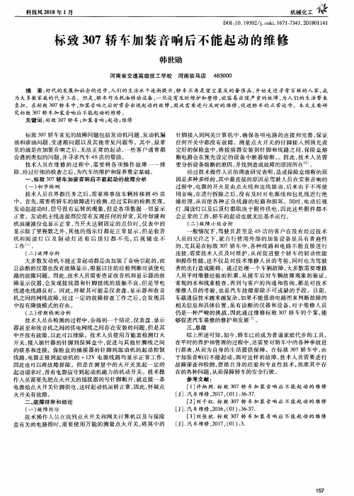 标致307轿车加装音响后不能起动的维修