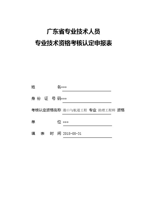 广东省专业技术人员职称考核认定申报表