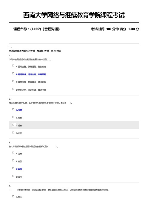 西南大学(1197)《管理沟通》课程考试