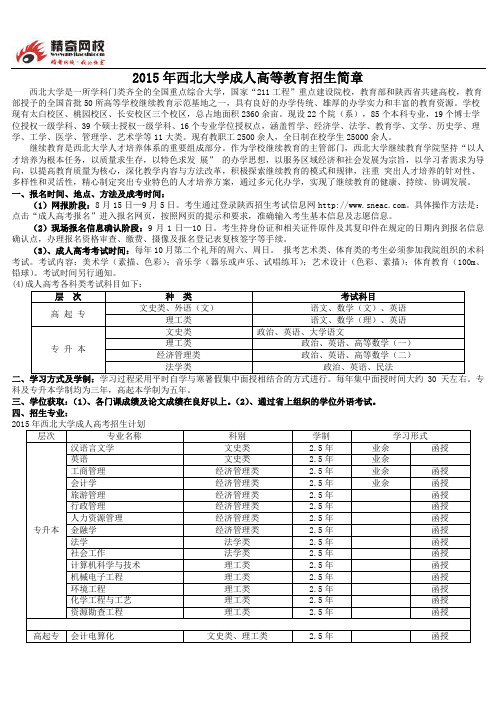 2015年西北大学成人高等教育招生简章