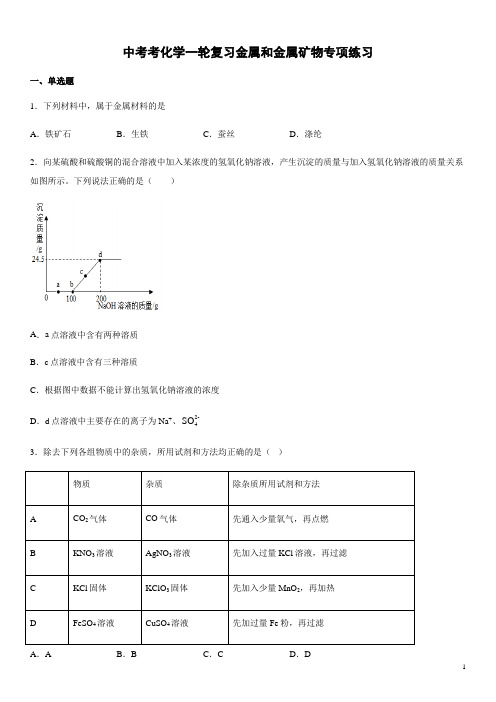 最新中考化学一轮复习金属和金属矿物专项练习(word版)(有答案)