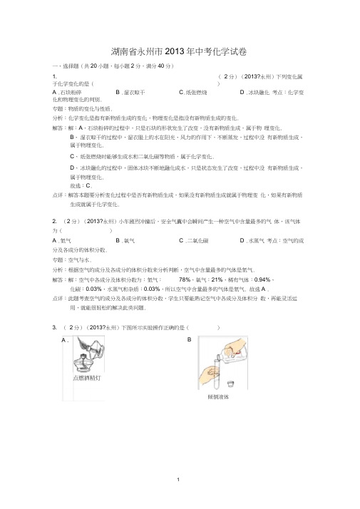 湖南省永州市2013年中考化学试题(word版,含解析)