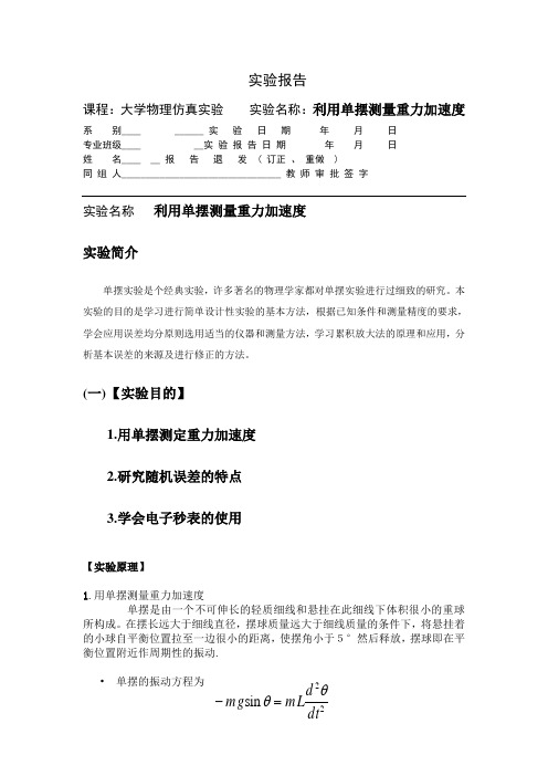 大物实验——利用单摆测量重力加速度