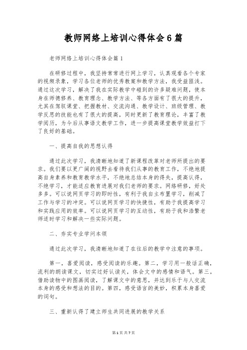 教师网络上培训心得体会6篇