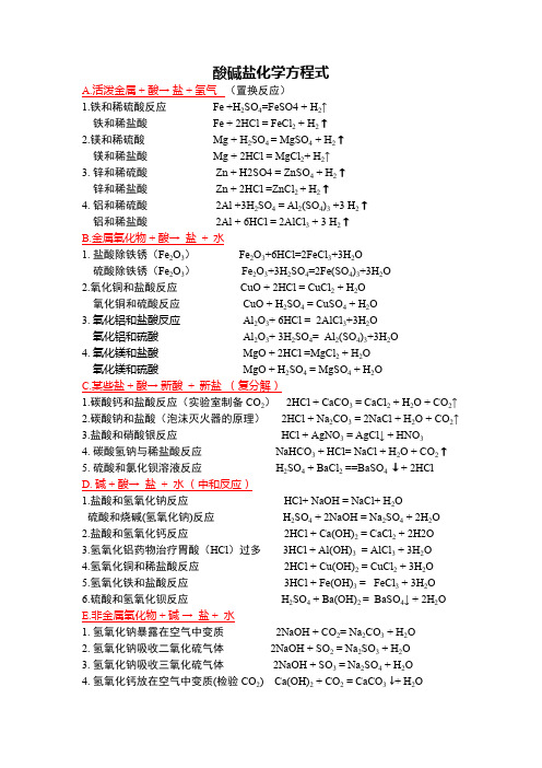 (完整版)酸碱盐等化学方程式汇总