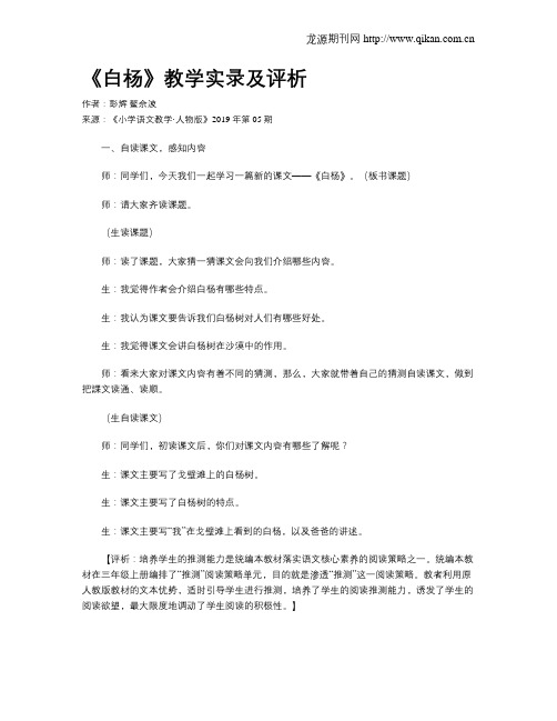 《白杨》教学实录及评析