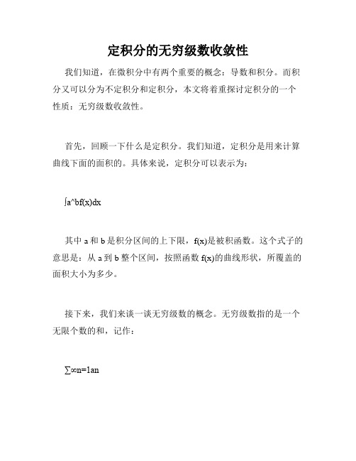 定积分的无穷级数收敛性