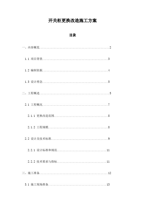 开关柜更换改造施工方案