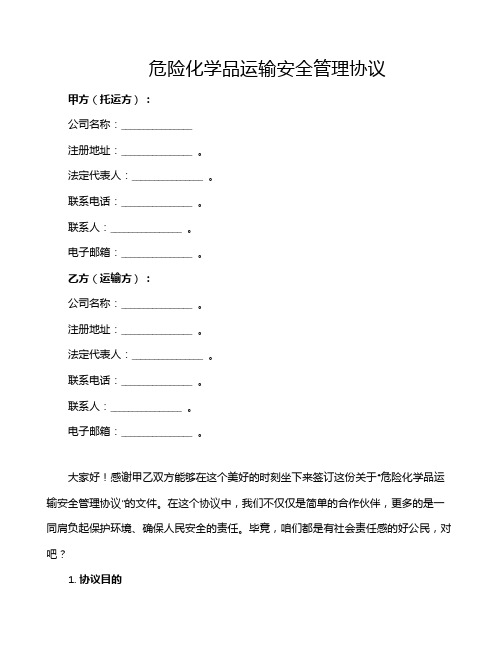 危险化学品运输安全管理协议