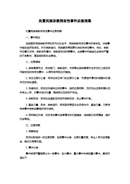 处置民族宗教突发性事件应急预案