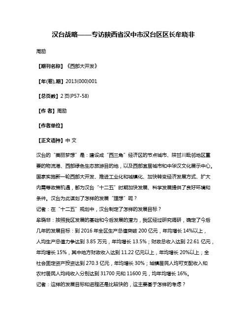 汉台战略——专访陕西省汉中市汉台区区长牟晓非