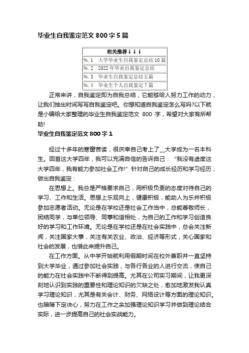 毕业生自我鉴定范文800字5篇