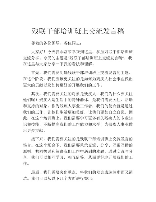 残联干部培训班上交流发言稿