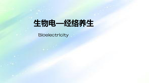 生物电疗 PPT