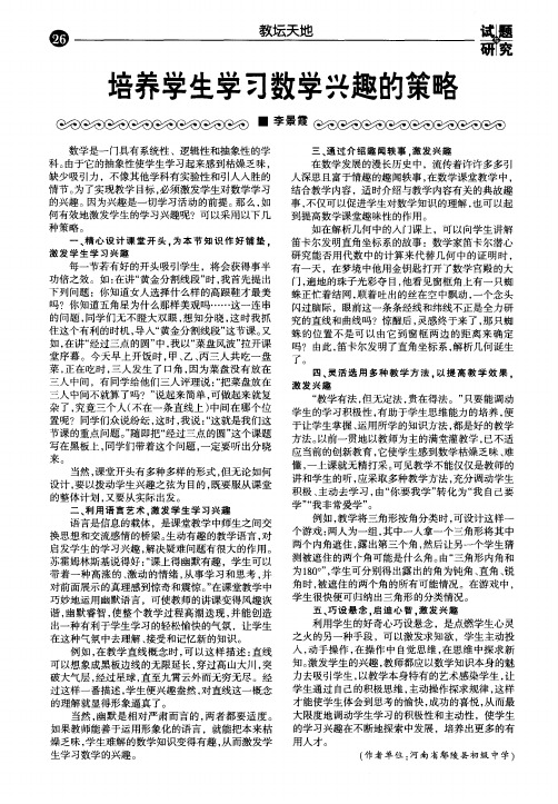 培养学生学习数学兴趣的策略