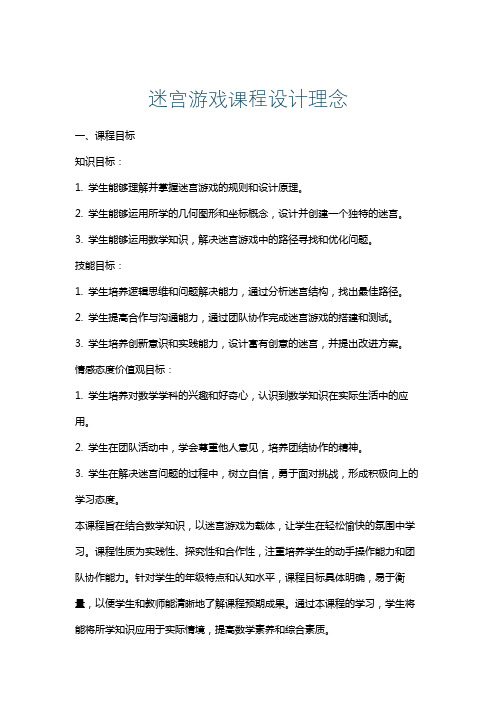 迷宫游戏课程设计理念