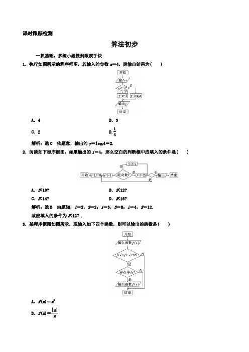 2020届高三数学(文)一轮总复习课时跟踪检测  算法初步Word版含答案