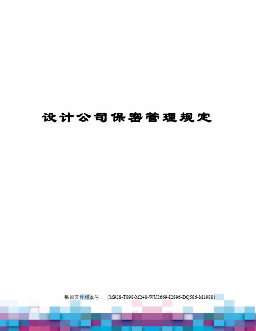 设计公司保密管理规定