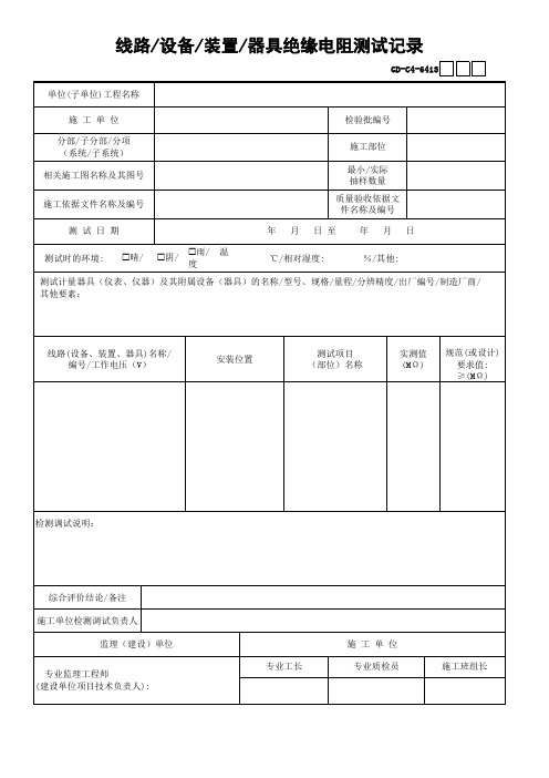 线路-设备-装置-器具绝缘电阻测试记录