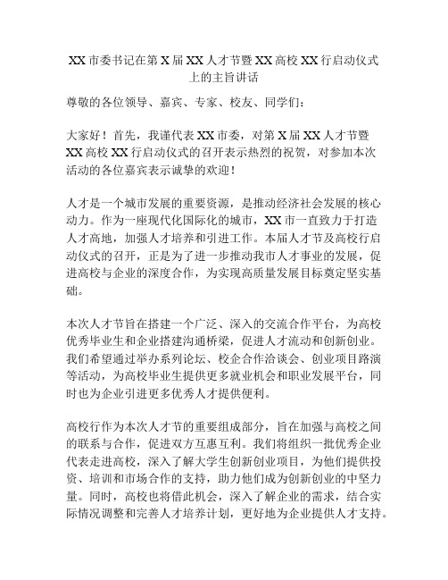 XX市委书记在第X届XX人才节暨XX高校XX行启动仪式上的主旨讲话