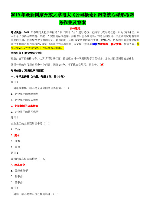 2019年最新国家开 放大学电大《公司概论》网络核心课形考网考作业及答案