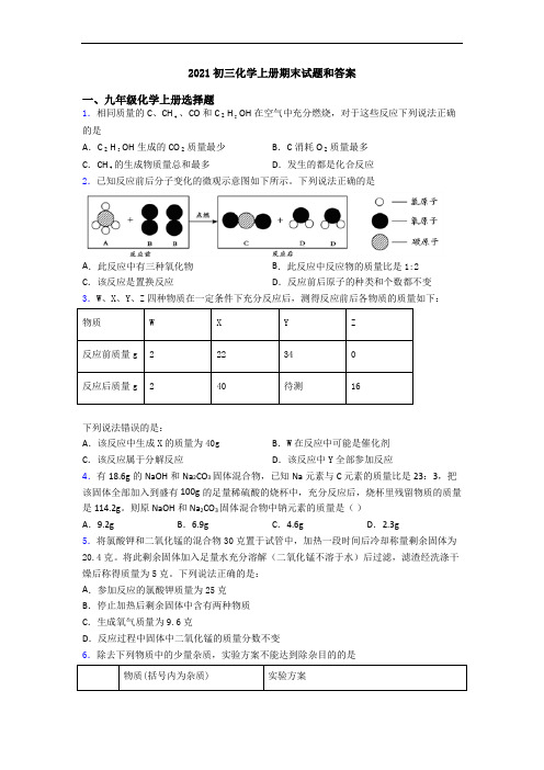 2021初三化学初三化学上册期末试题和答案