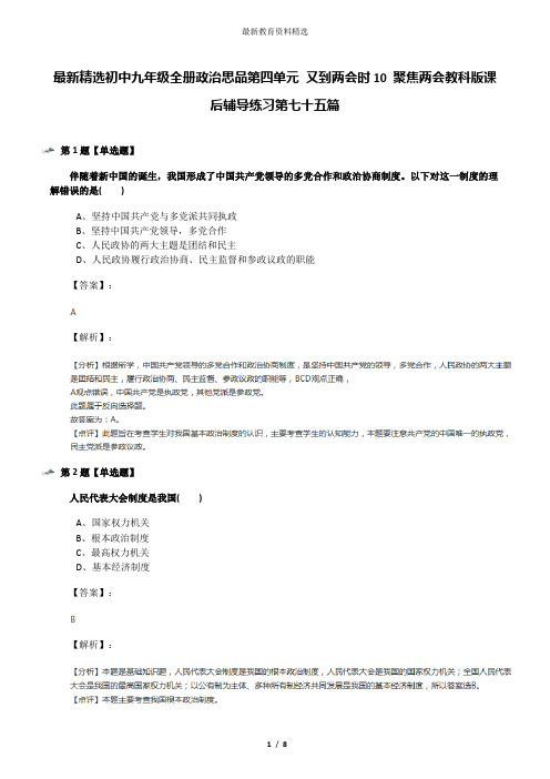 最新精选初中九年级全册政治思品第四单元 又到两会时10 聚焦两会教科版课后辅导练习第七十五篇