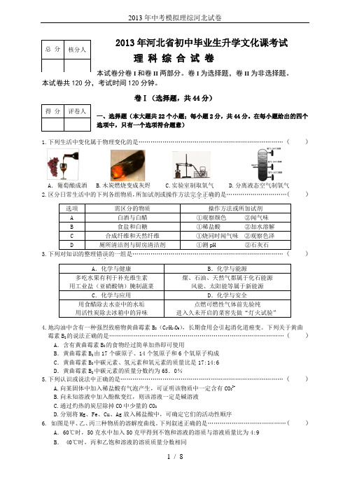 2013年中考模拟理综河北试卷