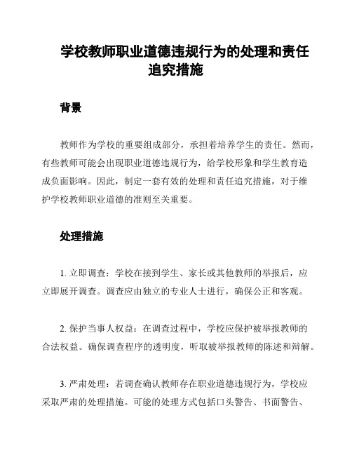 学校教师职业道德违规行为的处理和责任追究措施