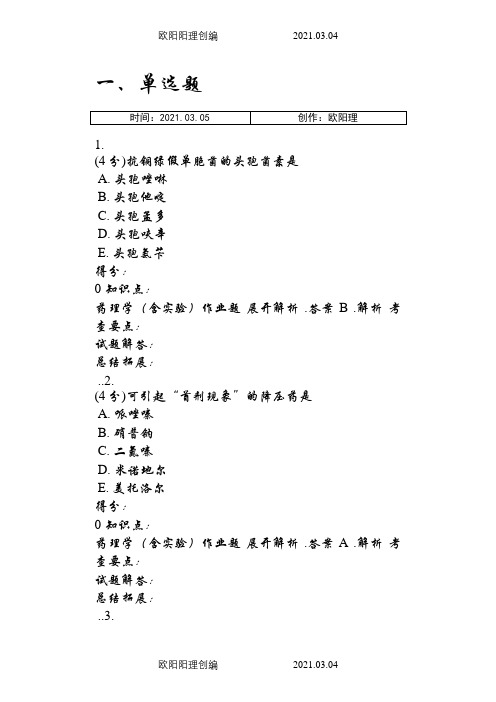 吉林大学网络教育药理学(含实验)作业及答案之欧阳理创编