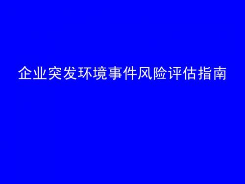 企业突发环境事件风险评估指南