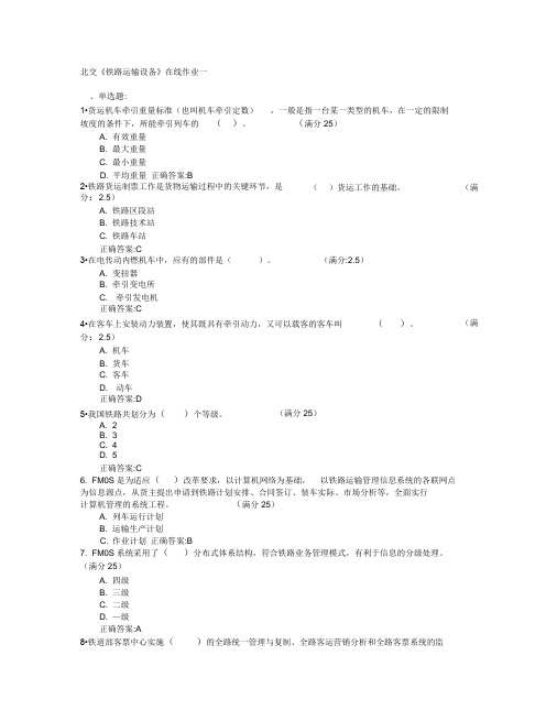 北京交通大学2015年春学期《铁路运输设备》在线作业一满分答案