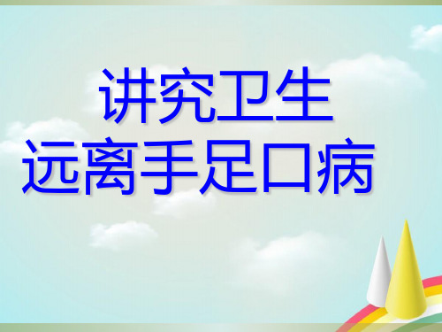 幼儿园健康教育 手足口病的预防 PPT课件