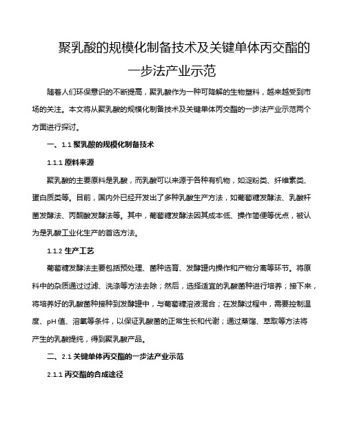 聚乳酸的规模化制备技术及关键单体丙交酯的一步法产业示范