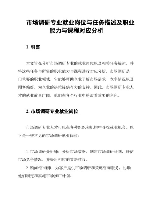 市场调研专业就业岗位与任务描述及职业能力与课程对应分析