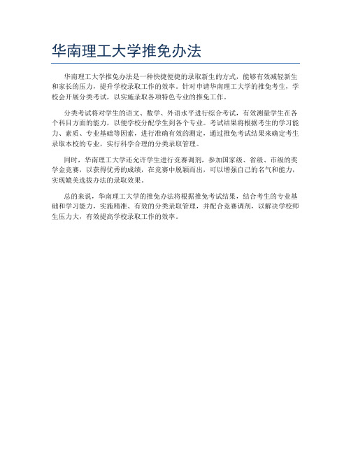 华南理工大学推免办法