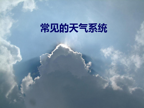 常见的天气系统ppt1 人教课标版
